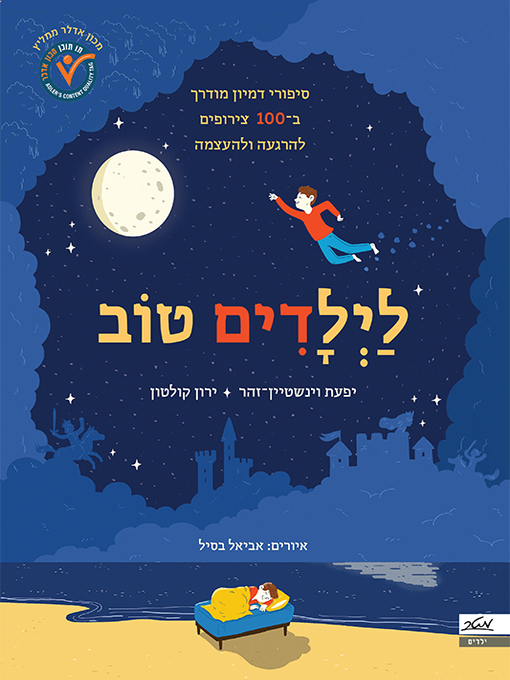 Cover of לילדים טוב - The Children are Happy